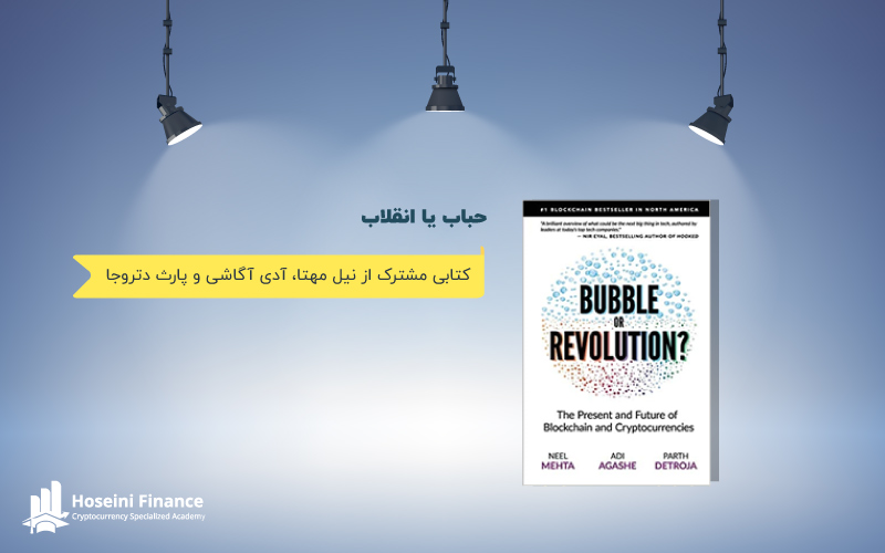 حباب یا انقلاب