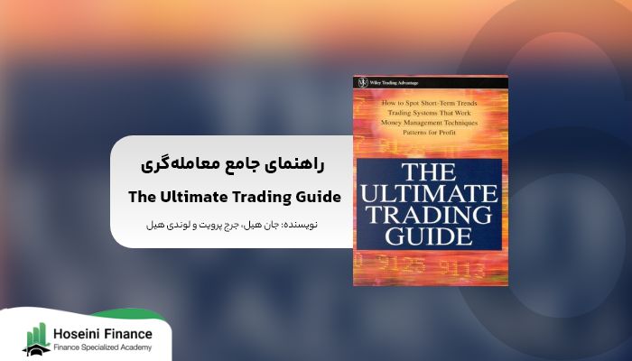راهنمای جامع معامله‌گری