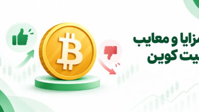 مزایا و معایب بیت کوین