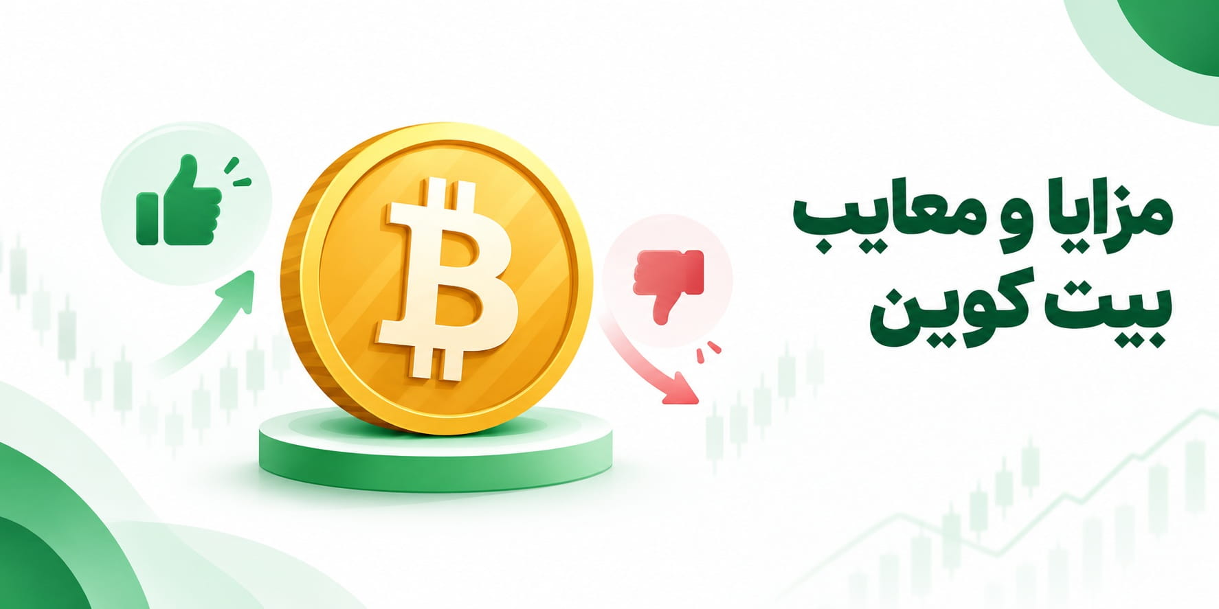مزایا و معایب بیت کوین