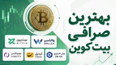 بهترین صرافی بیت کوین