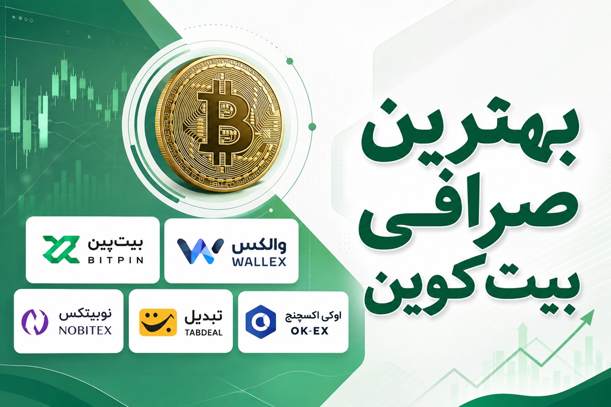 بهترین صرافی بیت کوین