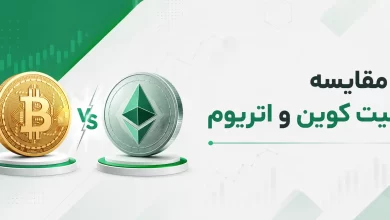مقایسه ارز دیجیتال بیت کوین و اتریوم