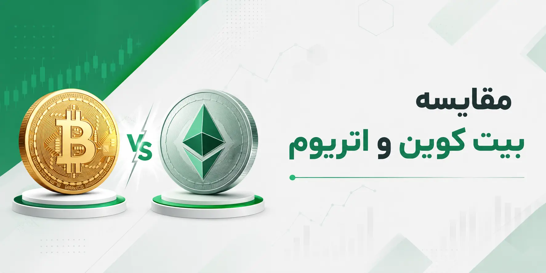 مقایسه ارز دیجیتال بیت کوین و اتریوم