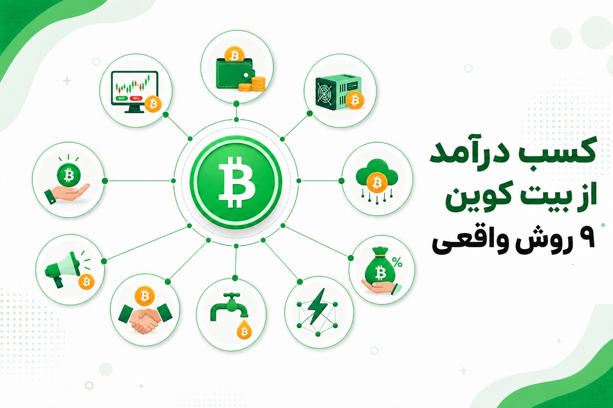 کسب درآمد از بیت کوین