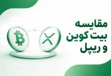 مقایسه بیت کوین و ریپل