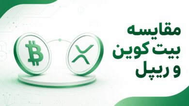 مقایسه بیت کوین و ریپل