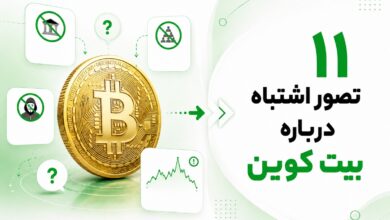 تصور اشتباه درباره بیت کوین