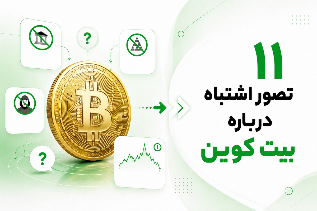تصور اشتباه درباره بیت کوین