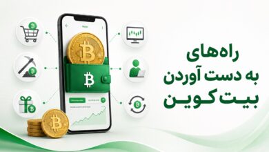 راه‌های به دست آوردن بیت‌کوین