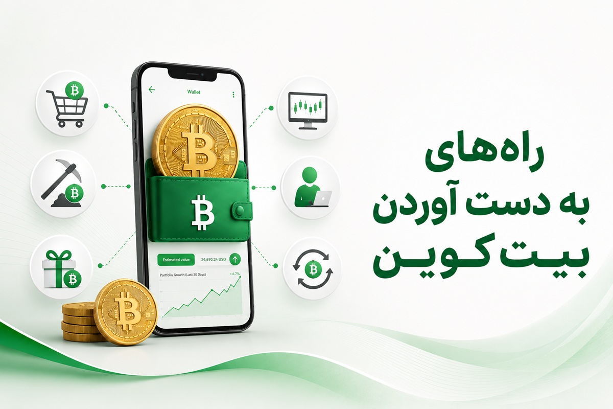 راه‌های به دست آوردن بیت‌کوین