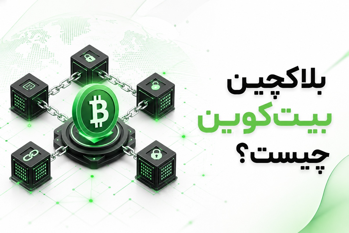 بلاکچین بیت‌کوین