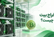 استخراج بیت کوین چیست