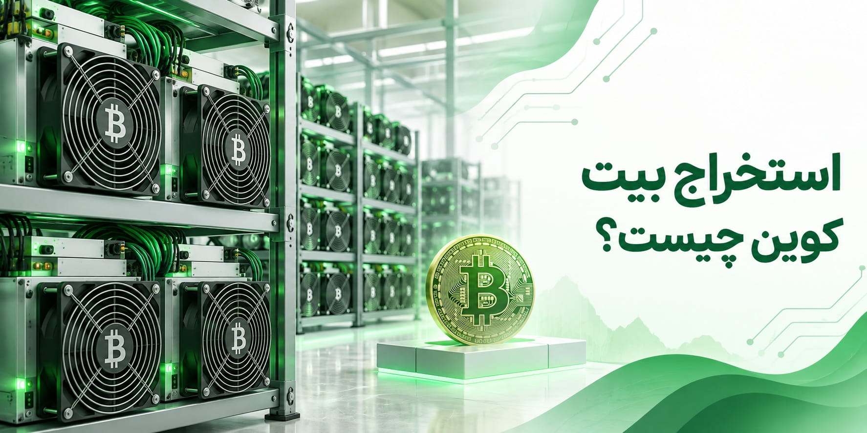 استخراج بیت کوین چیست