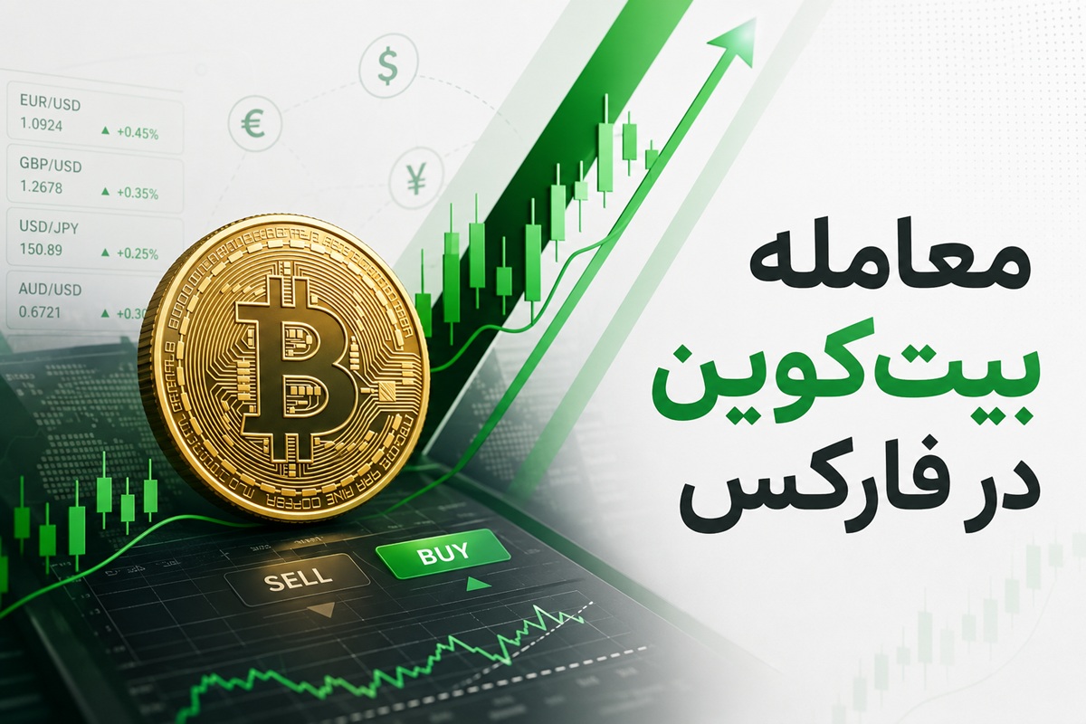 معامله بیت کوین