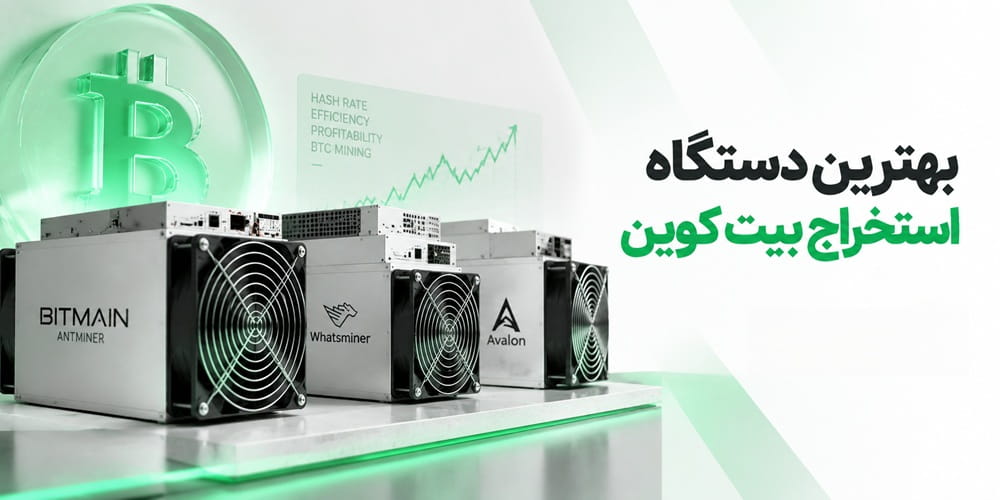 بهترین دستگاه استخراج بیت کوین