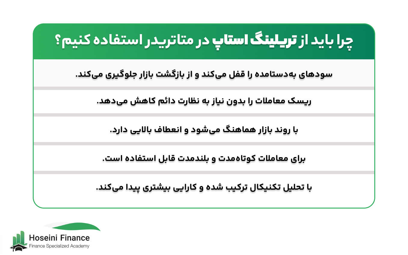 تریلینگ استاپ در متاتریدر چیست و چگونه کار می‌کند؟