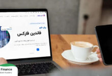  پراپ فرم فاندین فارکس | راهنمای کامل برای تریدرهای ایرانی