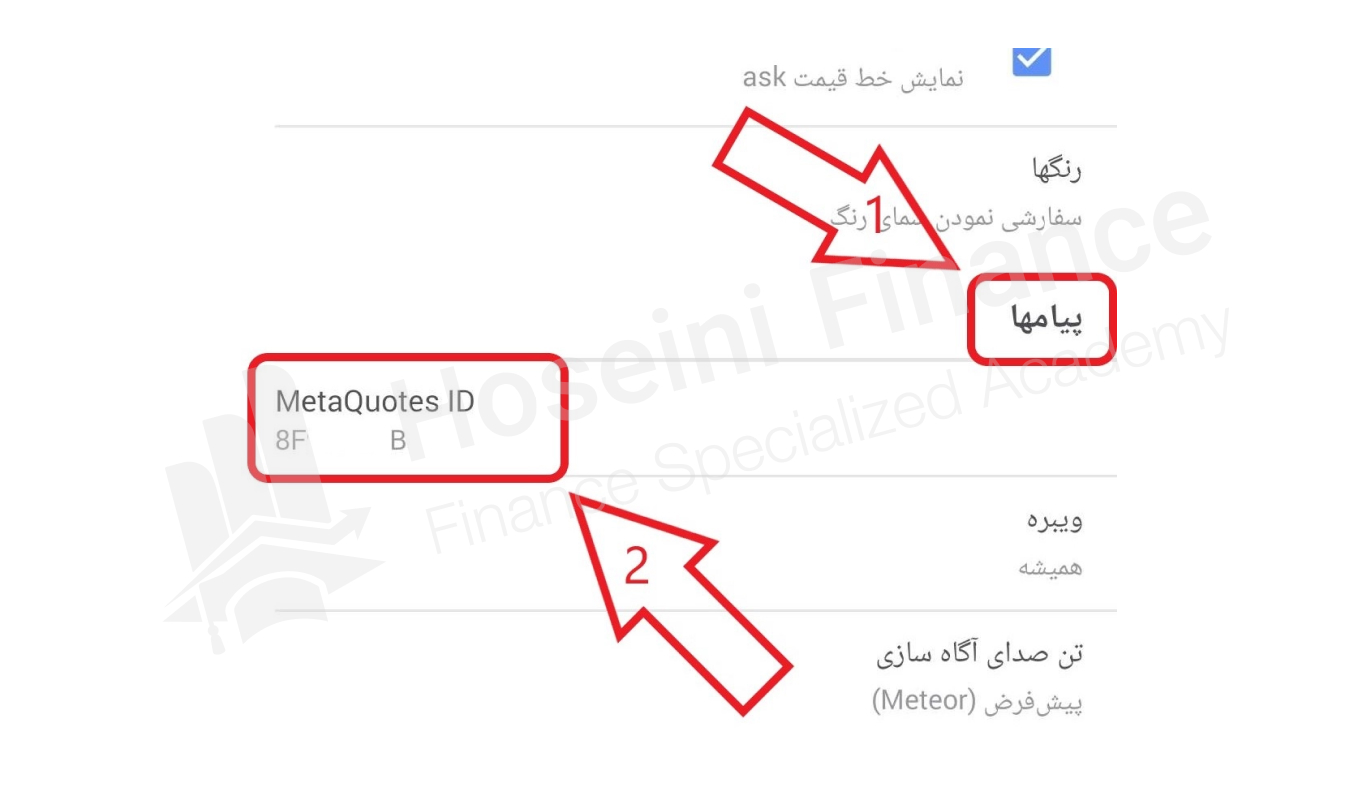 پیدا کردن بخش پیام‌ها و یادداشت کردن MetaQuotes ID