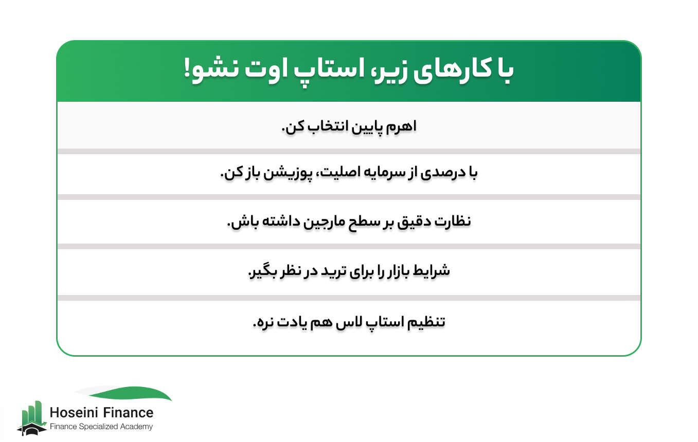 چگونه از استاپ اوت جلوگیری کنیم