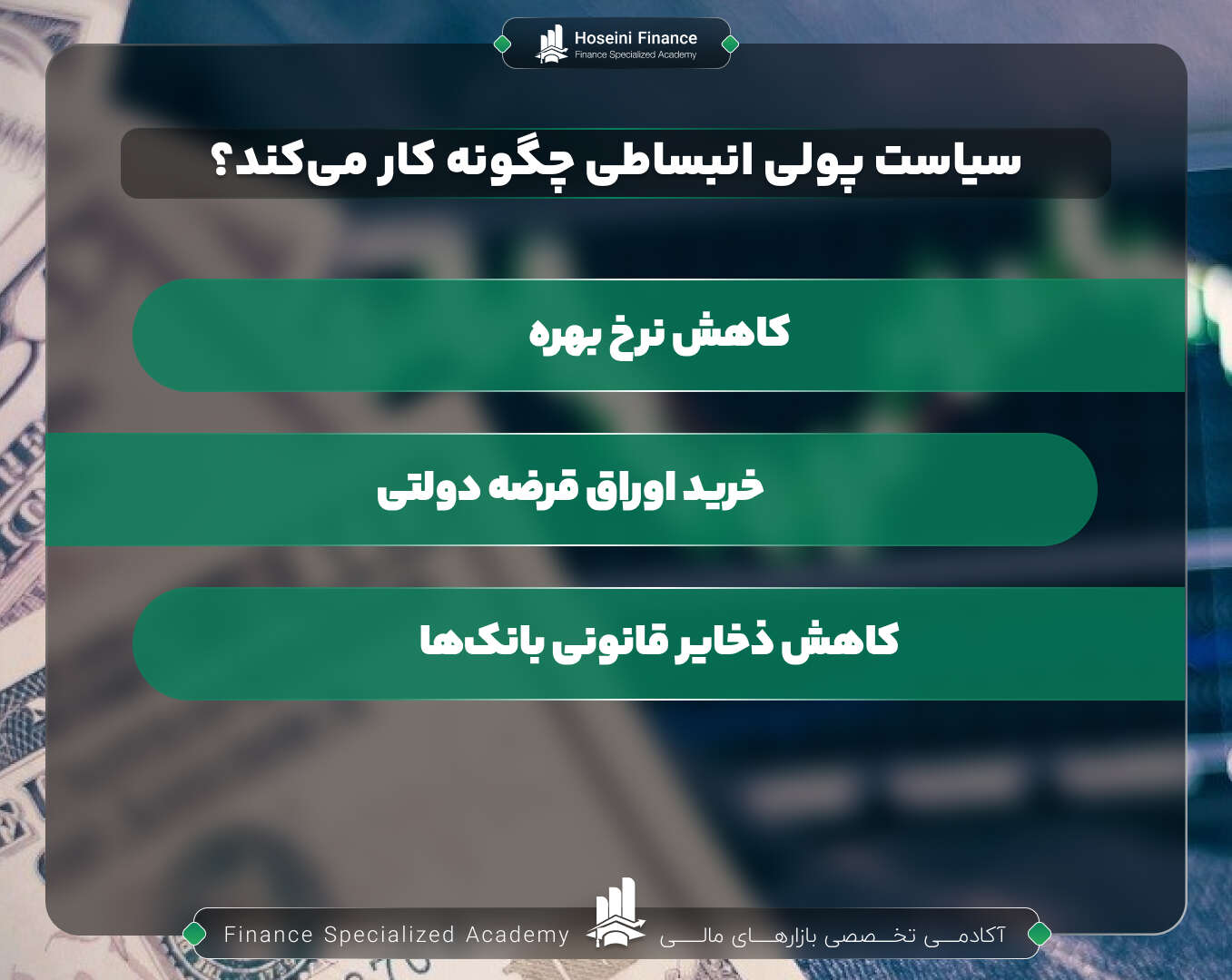 سیاست پولی انبساطی چگونه عمل می کند؟