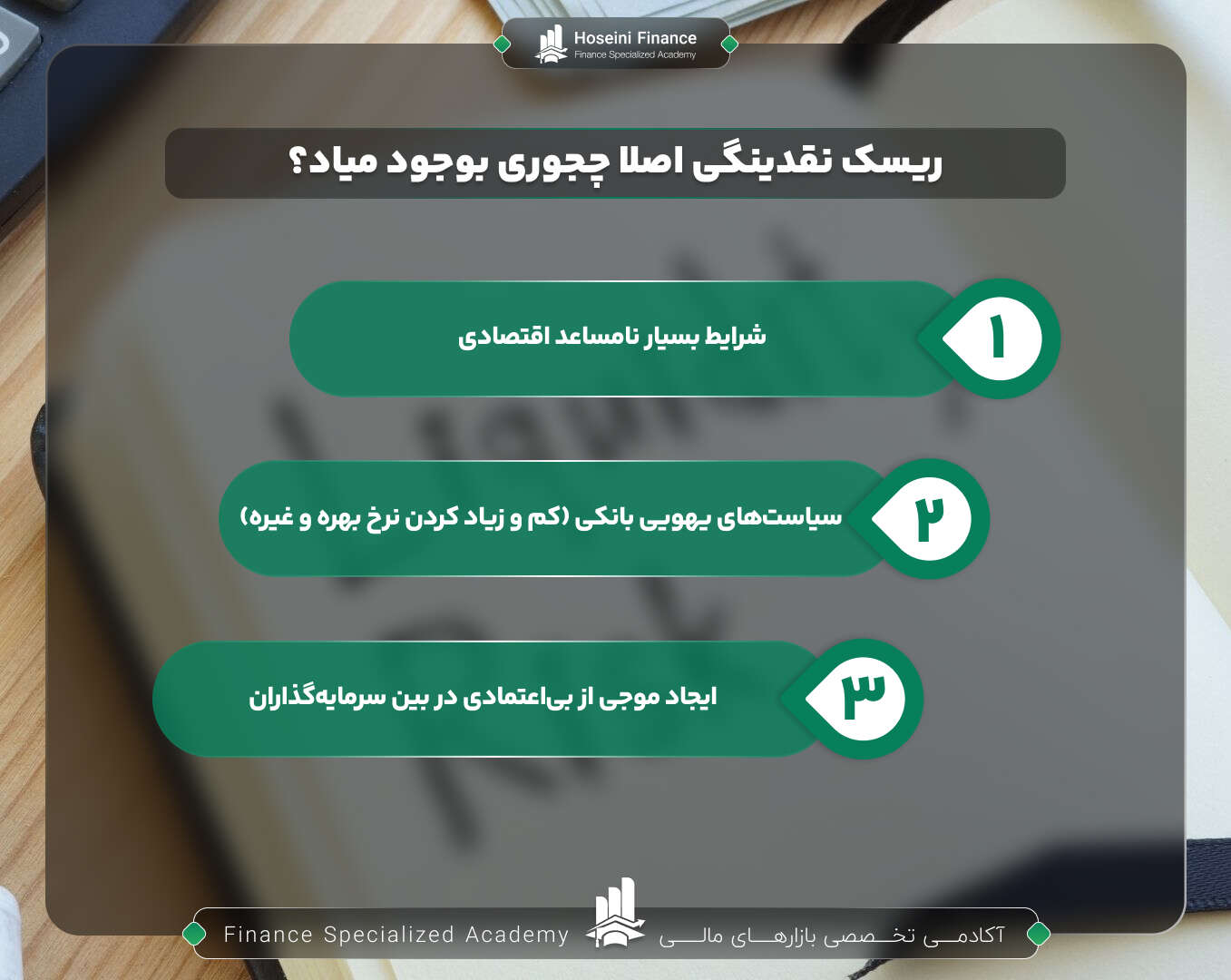 ریسک نقدینگی چگونه بوجود می‌آید؟