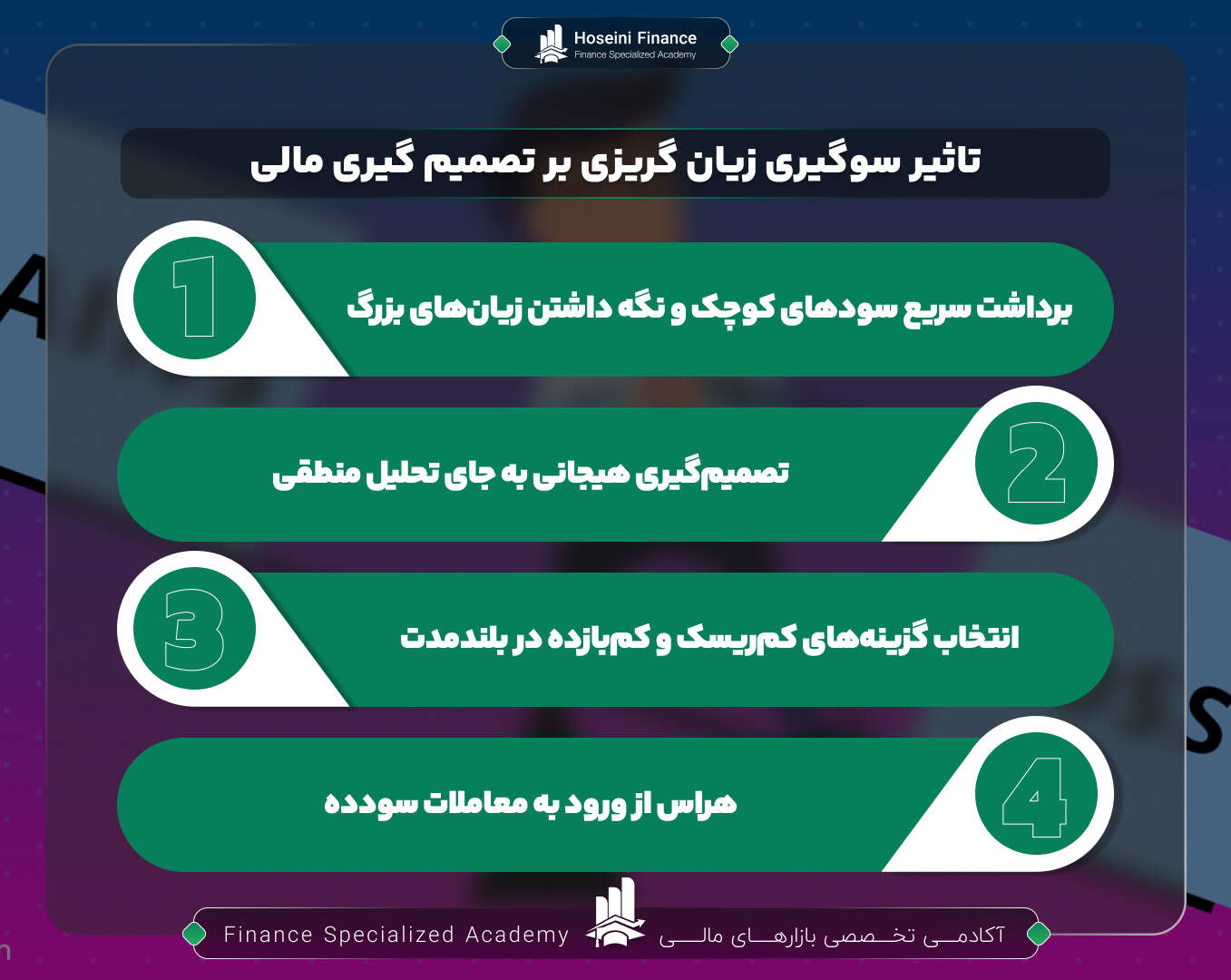 تاثیر سوگیری زیان گریزی بر تصمیم های مالی