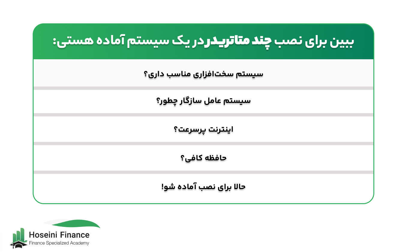 باید ببینی که برای نصب چند متاتریدر روی یک سیستم آماده هستی