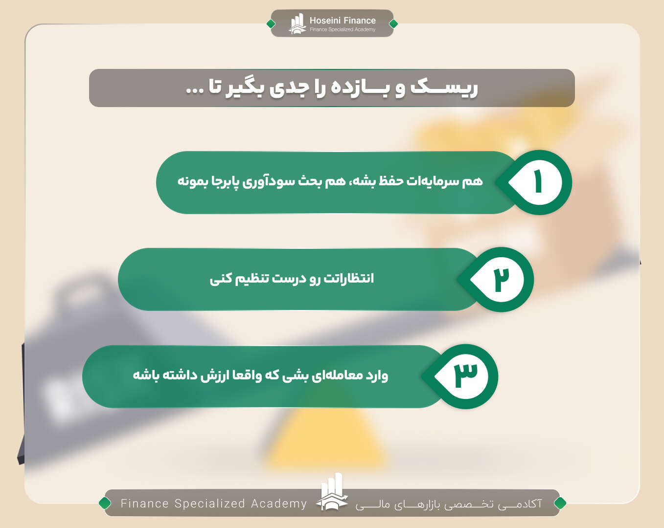 باید ریسکو بازده را در معاملاتتان جدی بگیرید