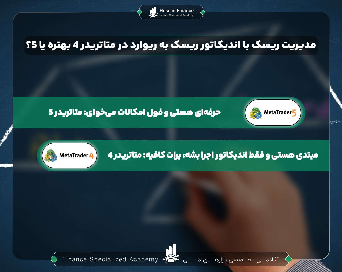 مدیریت ریسک با اندیکاتور ریسک به ریوارد در متاتریدر ۴ یا ۵؟