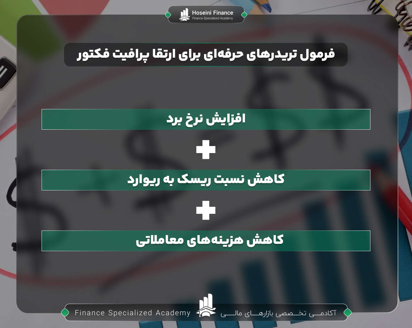 فرمول تریدرهای حرفه ای برای ارتقا پرافیت فکتور