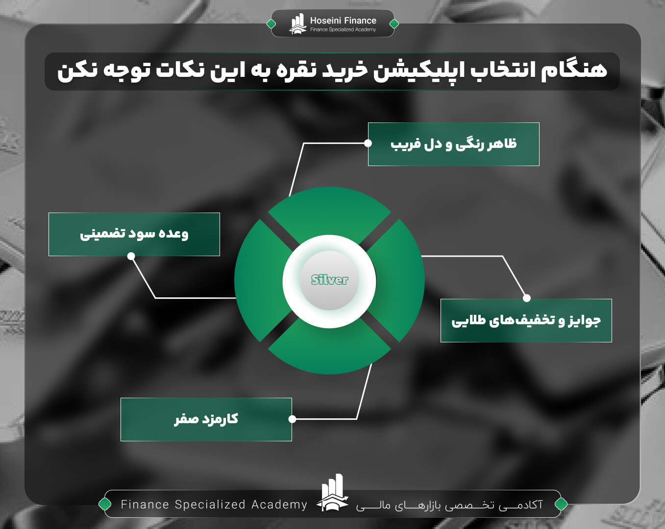 هنگام انتخاب اپلیکیشن نقره به این نکات توجه کنید