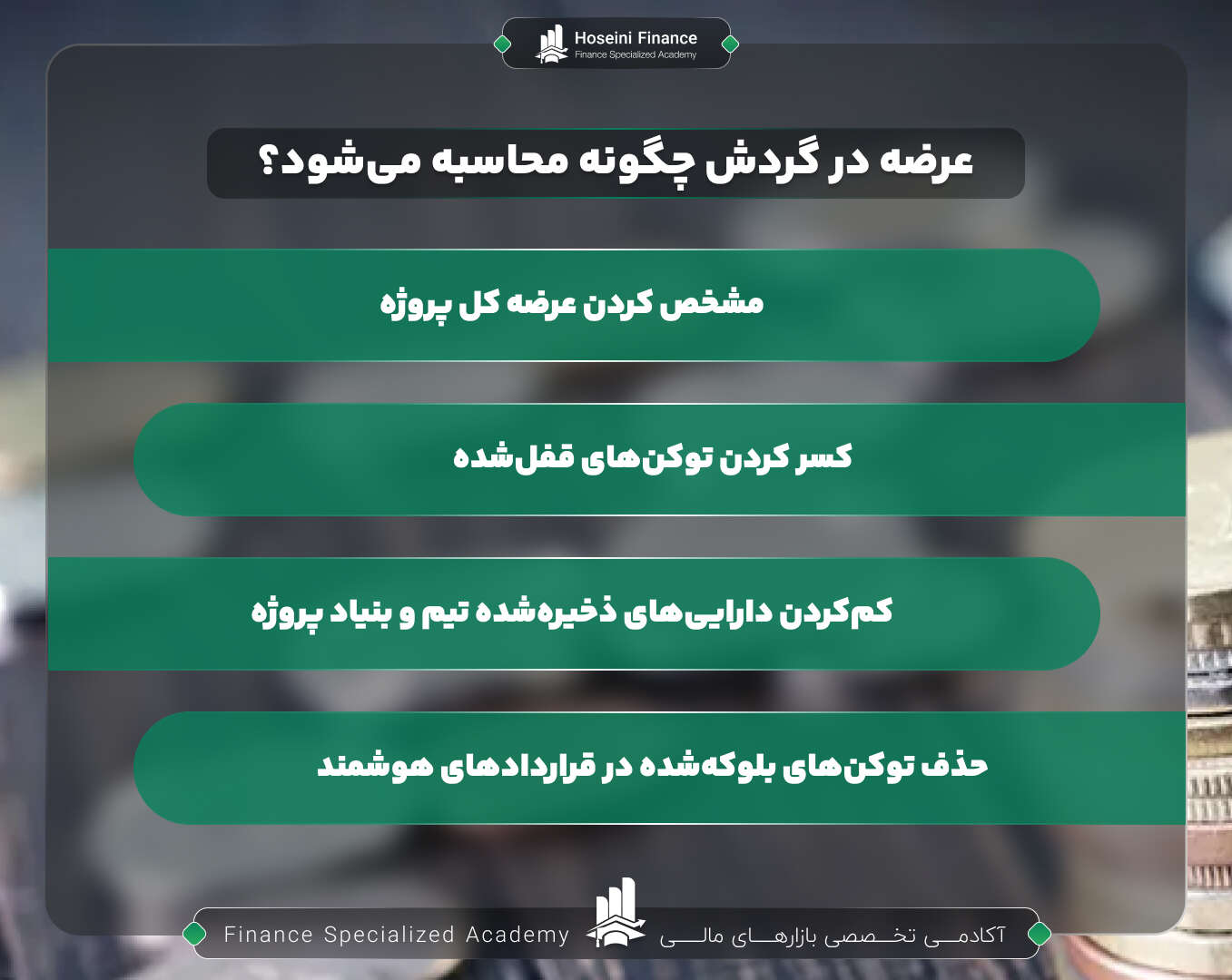 نحوه محاسبه عرضه در گردش یک ارز دیجیتال به چه صورت است؟