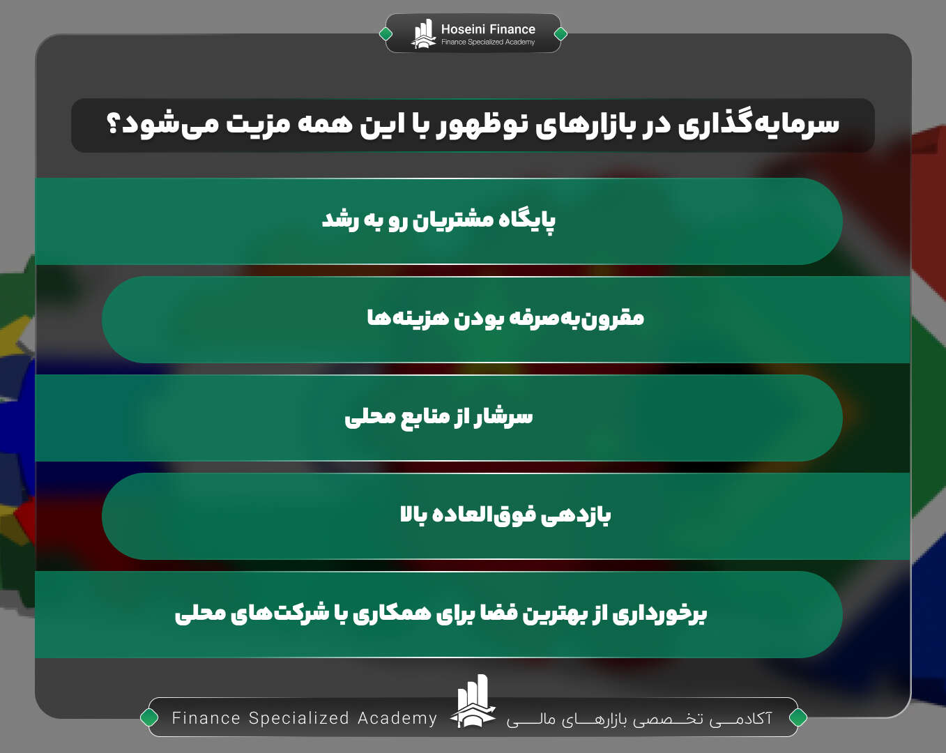 سرمایه گذاری در بازارهای نوظهور چه مزایای خواهد داشت