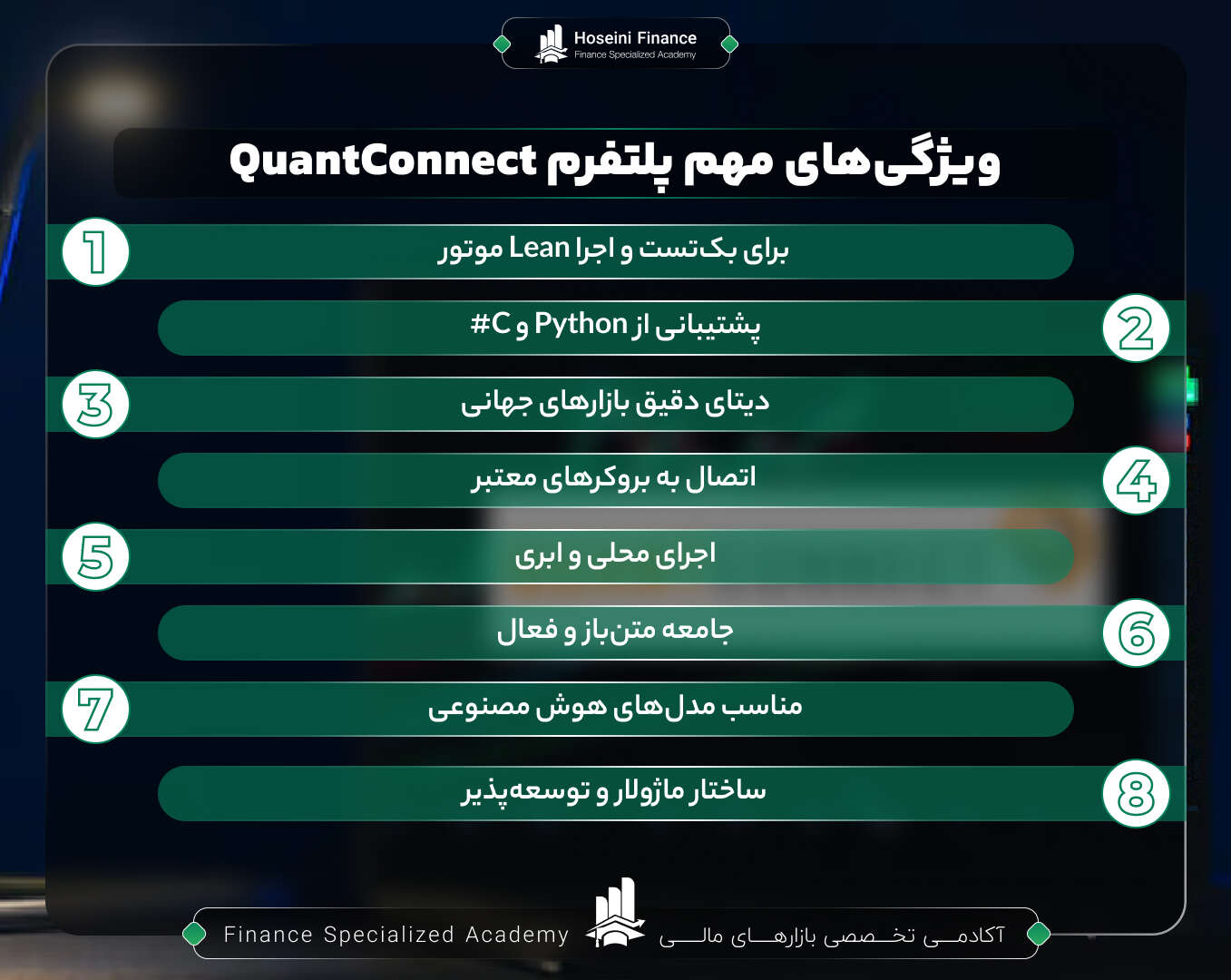 برخی از ویژگی های مهم پلتفرم کوانت کانکت
