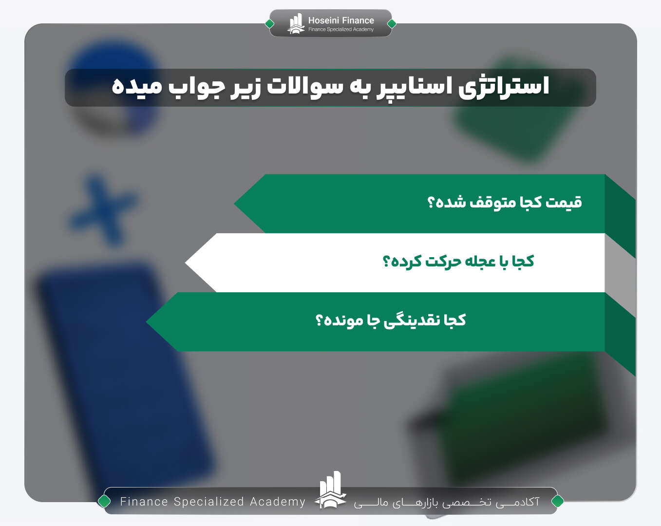 استراتژی اسنایپر برای چه زمانی کاربرد دارد