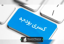 کسری بودجه چیست؟