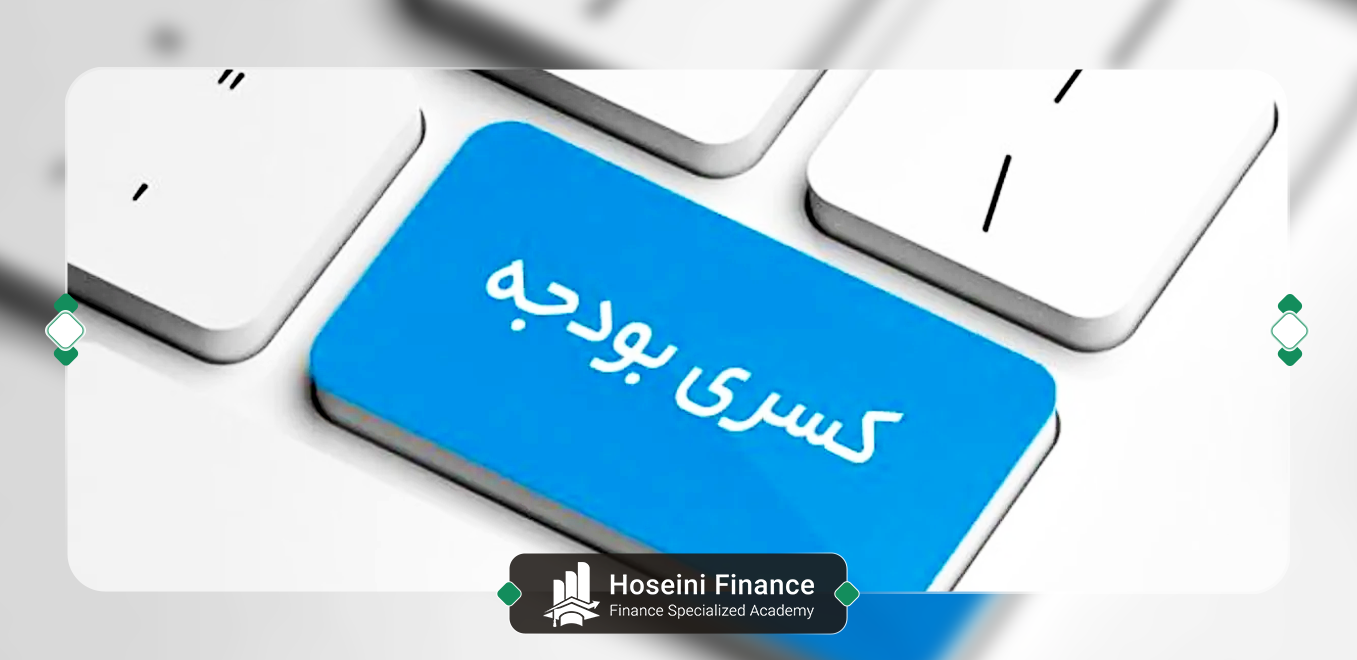 کسری بودجه چیست؟