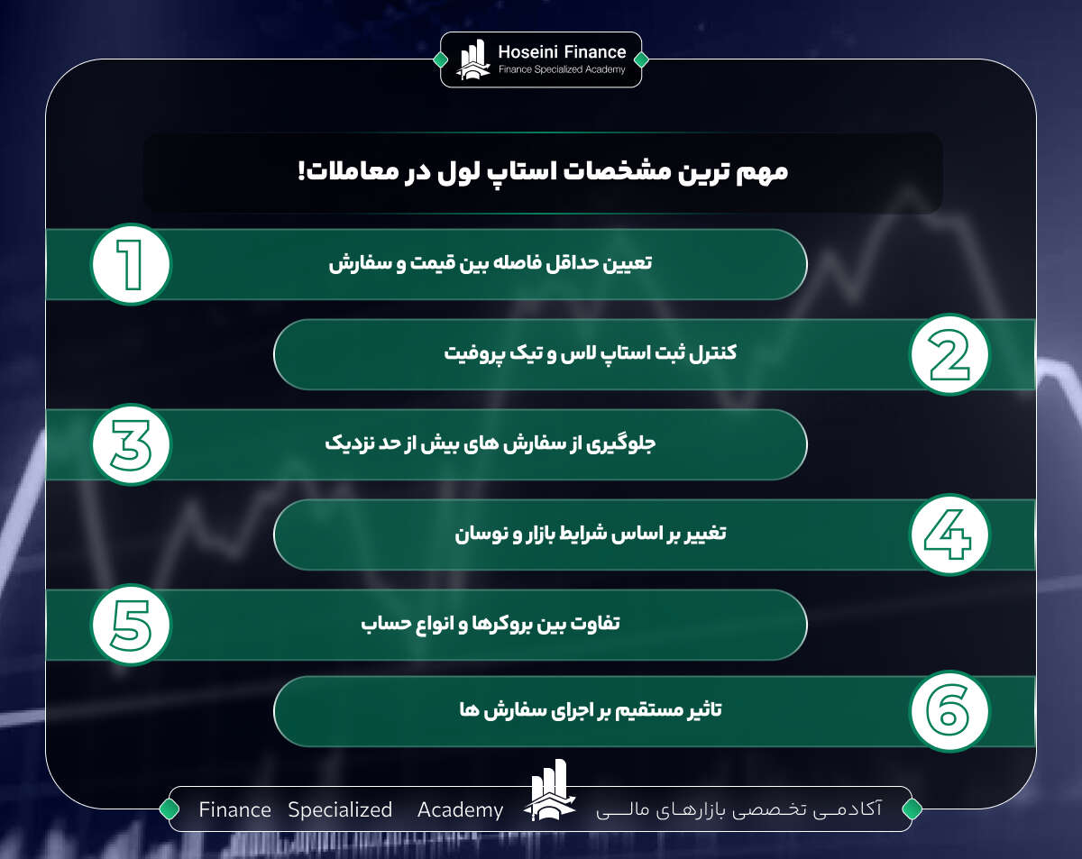 استاپ لول چیست؟