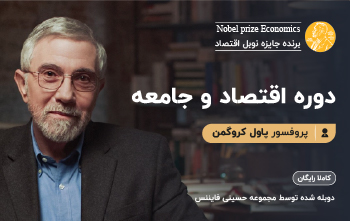 دوره اقتصاد و جامعه پل کروگمن (Paul Krugman)