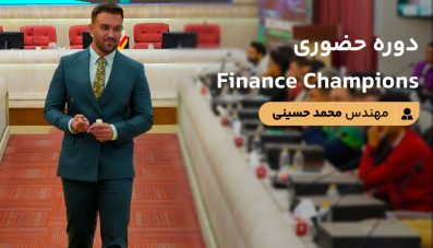 دوره حضوری Finance Champions