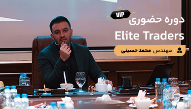 دوره حضوری Elite Trader